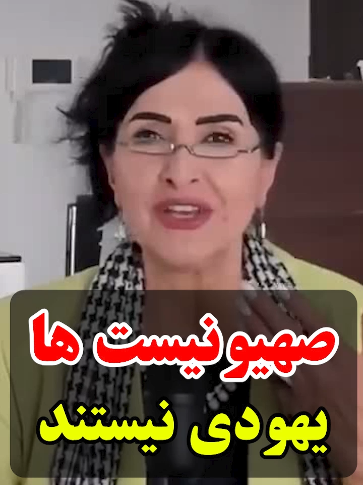 صهیونیست ها یهودی نیستند #پروین_زمانی #parvinzamany #رژیم_صهیونیستی #اسرائیل #ایران #کشتار_مردم_غزه #رژیم_کودک_کش