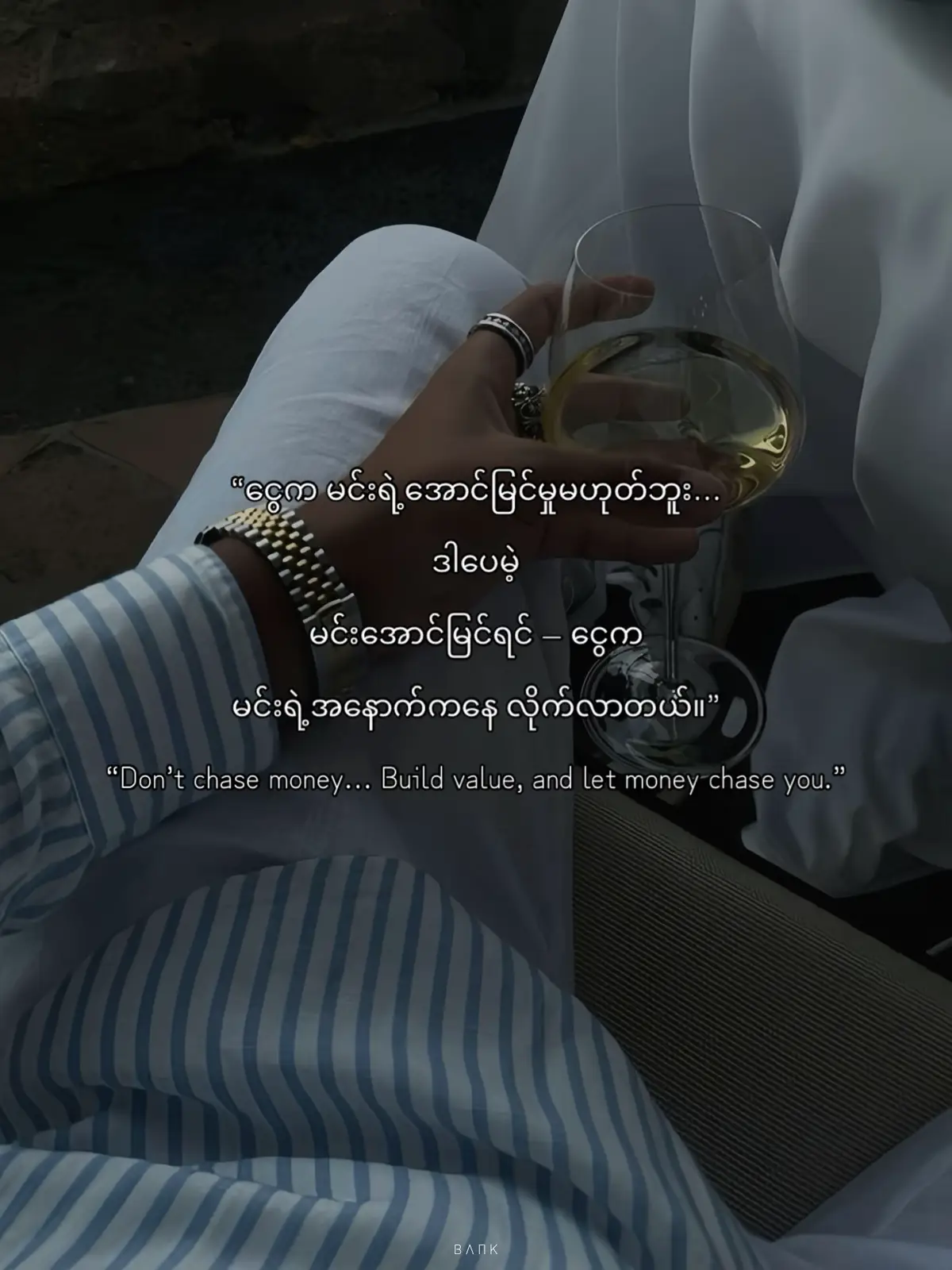 **“ငွေဟာ မင်းရဲ့အောင်မြင်မှုကို သတ်မှတ်ပေးနိုင်တဲ့ စံတော်ချိန်မဟုတ်ဘူး… မင်းဘယ်လောက်ကောင်းနေသလဲ၊ ဘယ်လောက်တန်ဖိုးရှိသလဲဆိုတာ ဘဏ်အကောင့်ထဲက အရေအတွက်နဲ့ မသိနိုင်ဘူး။ အောင်မြင်မှုဆိုတာ ရှာရတဲ့ပစ္စည်းမဟုတ်ဘဲ ဖန်တီးရတဲ့အရာပါ။ မင်းရဲ့ စွမ်းအား၊ နားမလည်မှုကိုရင်ဆိုင်ခဲ့တဲ့နေ့တွေ၊ နဲ့ မလွဲမရှောင်တတ်တဲ့ စိတ်ဓာတ်တွေကပဲ အောင်မြင်မှုကို အကောင်းဆုံးဖန်တီးပေးတယ်။ အဲဒီအခါမှာပဲ ငွေက ငါ့ကိုမလိုအပ်ဘူးဆိုတဲ့ mindset နဲ့ မင်းရဲ့တန်ဖိုးဟာ ထင်ပေါ်လာတယ်။ အဲ့ဒီအချိန်မှစပြီး… ငွေက မင်းကို လိုက်လာတယ်။ မင်းလိုက်ဖို့မဟုတ်ဘူး — သူက အလိုလိုလိုက်လာတာ…”** #SuccessMindset #ValueOverMoney #MoneyFollowsValue #fyp #foryou              