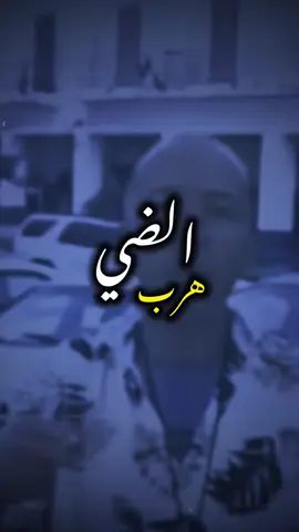 لمايهرب الضي 🤣🤣الفيديو برعاية الضي😂🔥 #طرابلس #بنغازي_ليبيا🇱🇾 #fupシ #متابعه_ولايك_واكسبلور_فضلا_ليس_امر 