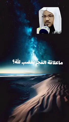ما علاقة الفجر بغضب اللّه جلا جلاله؟ #الشيخ_محمد_بن_علي_الشنقيطي #videoviral #fyp #tik_tok 