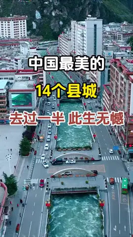 中国最美的14个县城，去过一半，此生无憾！||﻿#旅行推荐官[话题]#﻿ ﻿#旅游景点[话题]#﻿ ﻿#景点打卡[话题]#﻿ ﻿#带你看世界[话题]#﻿ ﻿#跟我去旅行[话题]#﻿ ﻿#说走就走的旅行[话题]#﻿ ﻿#旅行大玩家[话题]#﻿ ﻿#旅行[话题]#﻿ ﻿#看世界[话题]#﻿ ﻿#大美中国[话题]#﻿