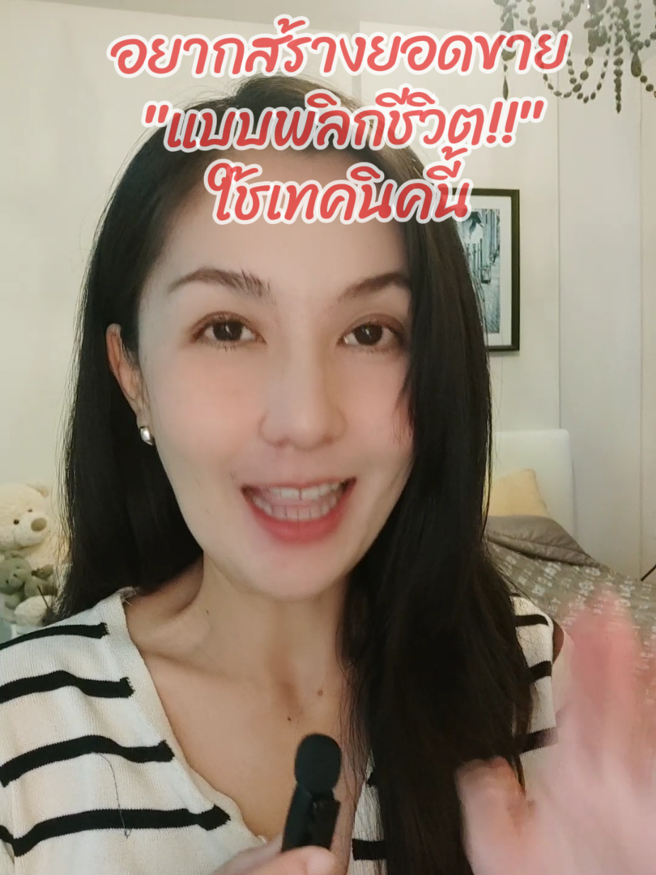 อยากสร้างยอดขายแบบพลิกชีวิต ใช้เทคนิคนี้ อย่าลืมกรอกรหัสส่วนลดนะคะทุกคน #krunorah #kalodata #kalodatathailand 