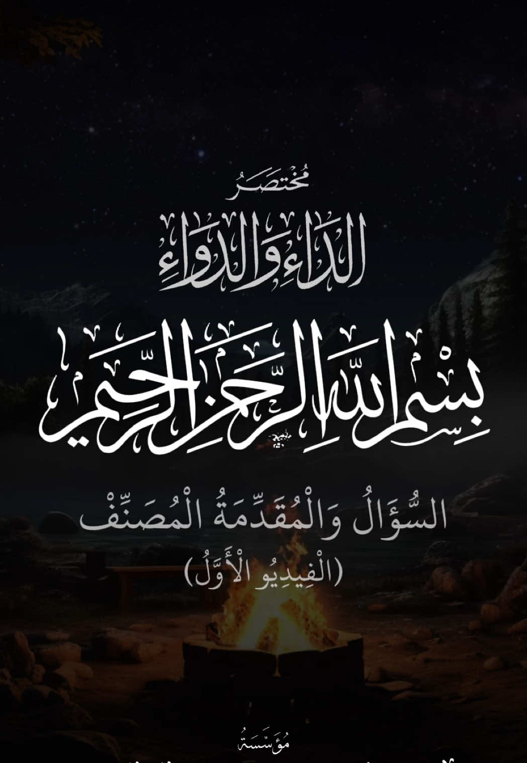 Video Series: Mukhtaṣar al-Dā' wa al-Dawā' (The Disease and the Cure: Summarized) by al-Imām al-Kabīr Ibn al-Qayyim al-Jawziyyah (may Allāh have mercy on him) - Part/Video One - The Question & the Introduction of the Author الكتاب مختصر الداء والدواء للإمام الكبير ابن القيم الجوزية رحمه الله تعالى - الفيدوا الأول - السؤال والمقدمة المصنف  Reciter: al-Shaykh Rāshid ibn Fahd al-Ḥalībah القارئ: الأستاذ الشيخ راشد بن فهد الحليبة Summarization: al-Ustādh Dr. Aḥmad ibn ʿUthmān al-Mazyad اختصاره: الأستاذ د. أحمد بن عثمان المَزْيَدْ Translation Verifier: Brother Abī Bakr #islam #الإسلام #قراءة #راشد_الحليبة #ابن_القيم 