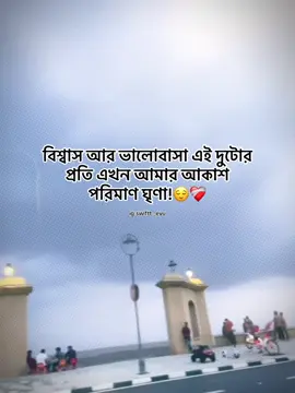 বিশ্বাস আর ভালোবাসার এই দুটোর প্রতি এখন আমার আকাশ পরিমাণ ঘৃণা!😌❤️‍🩹 @TikTok Bangladesh #foryou #idfreezz🙏🙏 #bdtiktok #foryouplz #evu 