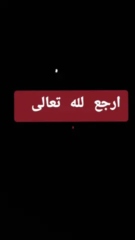 #ارجع،لله،تعالى