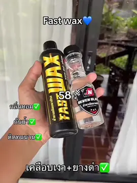 #wax #น้ํายาเงาเเว็บ #ของมันต้องแชร์ #fyp #เปิดการมองเห็นเถอะ #ขึ้นฟีดเถอะ #บังมีนดิว่ะ #😊🤍 #ไม่คนดูก็จะลง #กดใจให้หน่อย #ติดตามหน่อย 