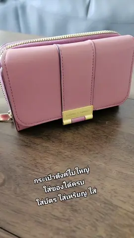 ครบ จบในใบเดียว #กระเป๋าเงิน #กระเป๋าสตางค์ #เทรนด์วันนี้😂😂 #tiktokshopcreator #ไม่ดีจริงไม่บอกต่อ 