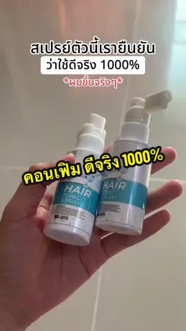 เราคอนเฟิมค่ะ ใช้ดีจริงๆ โนสปอน❌ #คารีนแฮร์เซรั่ม #ลดผมร่วง #ผมบางใช้อะไรดี #ผมบาง #หัวล้าน   