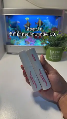 #น้ําหอมวิทแทท #น้ําหอมวิทเเทท 