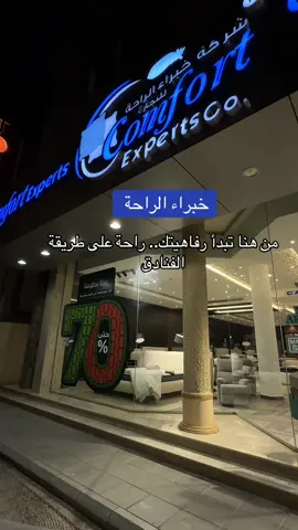 كنت أدور على مراتب ومخدات ولقيت تقييمهم بقوقل عالي وتحمست اروحه ،،، رحته ماقدرت أتخطى جمال المكان وجودة مايحويه مثل ما أنتم شايفين … ومن حسن حظي عنده  خصومات  بمناسبة اليوم الوطني …اسعار المراتب وكراسي الاسترخاء وكل الموجود صدمة …عندهم ويب سايت للطلب ويوصلون لكل مكان وعندهم عطور مفارش خرافية وسعرها اقل من نصف سعرها الاصلي طبعا اخذتها بلا تردد  😌 @خبراء الراحة #خبراء_الراحة#خبراء_الراحة#مراتب#مراتبش 