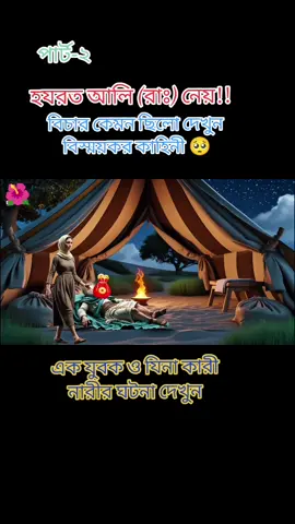 #.!হযরত ওমর ও হযরত আলী( রঃ)  নেয় বিচার!এক  যুবক ও যিনা কারীর নারীর ওপর সত্য কাহিনী দেখুন!!🌺 #fvpシ#ইসামিক_ভিডিও #foryoupage#fvpシ #কথাগুলো_শুনে_যাবেন🥀