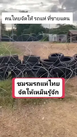 ประชาชนไทยจัดให้เขมรฟังที่ชายแดน ไม่ต้องรอรัฐบาล ประชาชนด่าเขมรเอง #เทรนด์วันนี้ #ข่าวด่วน #ข่าวtiktok #สตอรี่ความรู้สึก 