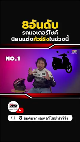 8 อันดับรถมอเตอร์ไซค์ทัวร์ริ่ง #รถมอเตอร์ไซค์ #ทัวร์ริ่ง 