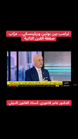 ترامب بين بوتين وزيلينسكي… عرّاب صفقة القرن الثانية؟ الدكتور عامر فاخوري. أستاذ القانون الدولي#سكاي_نيوز_عربية #اوكرانيا #الولايات_المتحدة #قمة_واشنطن #الناتو 