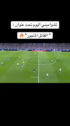 #تشوامني_الوحش🇨🇵                                   #football #كرة_قدم #رياضة #trending 