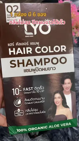 ไลโอแฮร์ คัลเลอร์ แชมพู มี 4 สี แบบยกกล่อง 6 ซอง ปริมาณ 30 มล แชมพูปิดผมขาว แนบสนิทเป็นธรรมชาติ ภายใน 10 นาที #แชมพู #ไลโอ #แชมพูปิดผมขาว #เปลี่ยนสีผม #สุกี้โชคดีshop  @สุกี้ โชคดี shop  @สุกี้ โชคดี shop  @สุกี้ โชคดี shop 