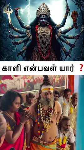 உண்மை 💯... காளியம்மன் துணை 🙏