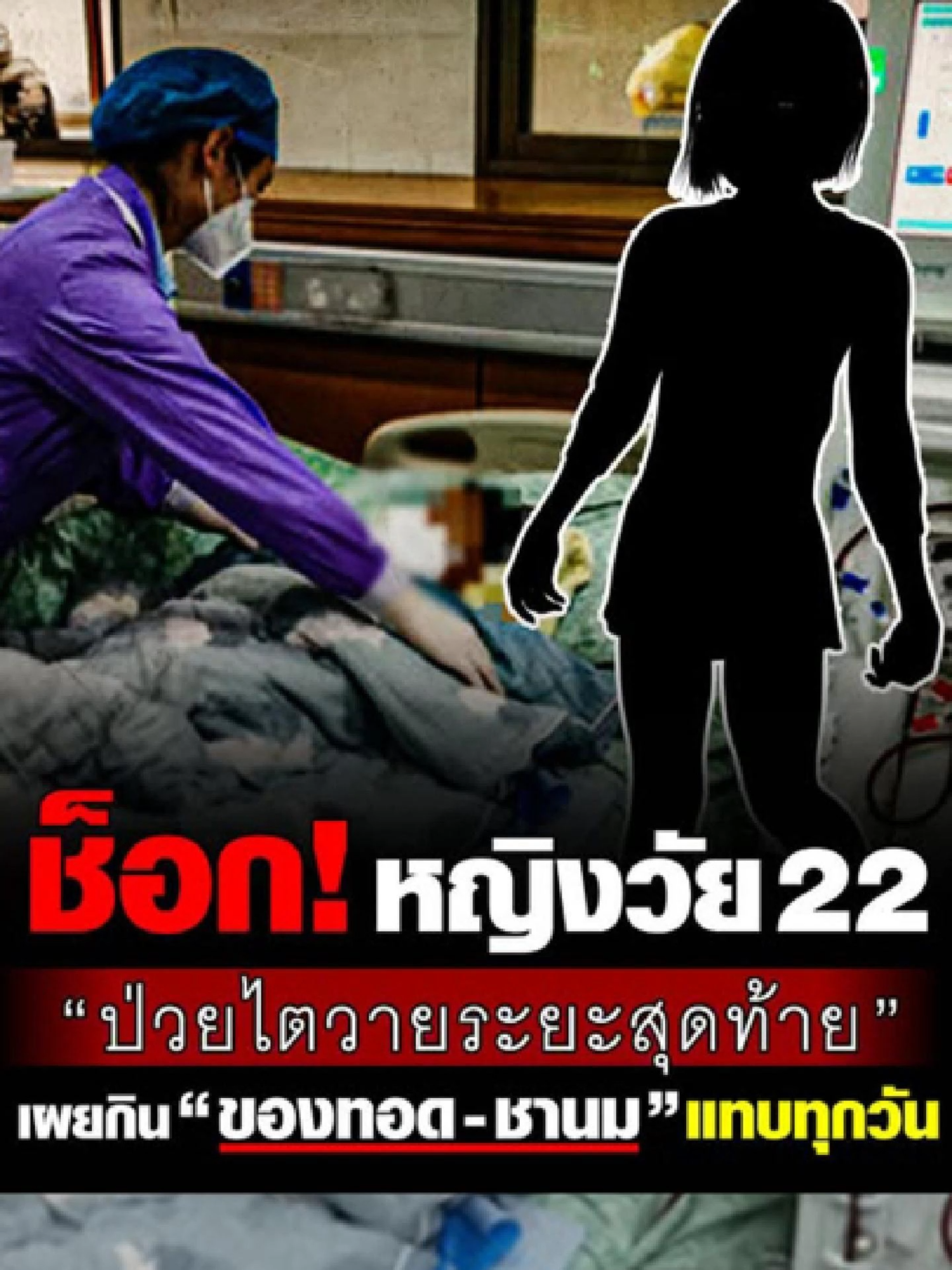 คิดว่าเด็กแล้วจะไม่เสี่ยง?⚠️ อายุแค่ 22 แต่ไตพังเพราะของทอด🍟ชานม🧋นอนน้อย💤 อย่าประมาทกับสุขภาพนะครับ😰💔 #KidnyCheck #ตรวจไตเบื้องต้น #สุขภาพไต #โรคไต #สุขภาพดีสร้างได้ #ตรวจสุขภาพเอง  #สุขภาพวัยรุ่น #ตรวจปัสสาวะ #ป้องกันโรคไต #เช็คสุขภาพ #สุขภาพสำคัญที่สุด  #สายกินต้องระวัง #ตรวจเองที่บ้าน #ดูแลสุขภาพ #โรคไตป้องกันได้