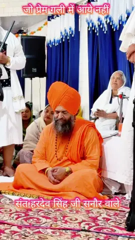 Jo Prem Gali Me Aaye | Sant Hardev Singh Ji Sanaur Wale #dhangurunanak #santsanaurwale #santgurmitsinghjiUSA #2027 #moolmantar 