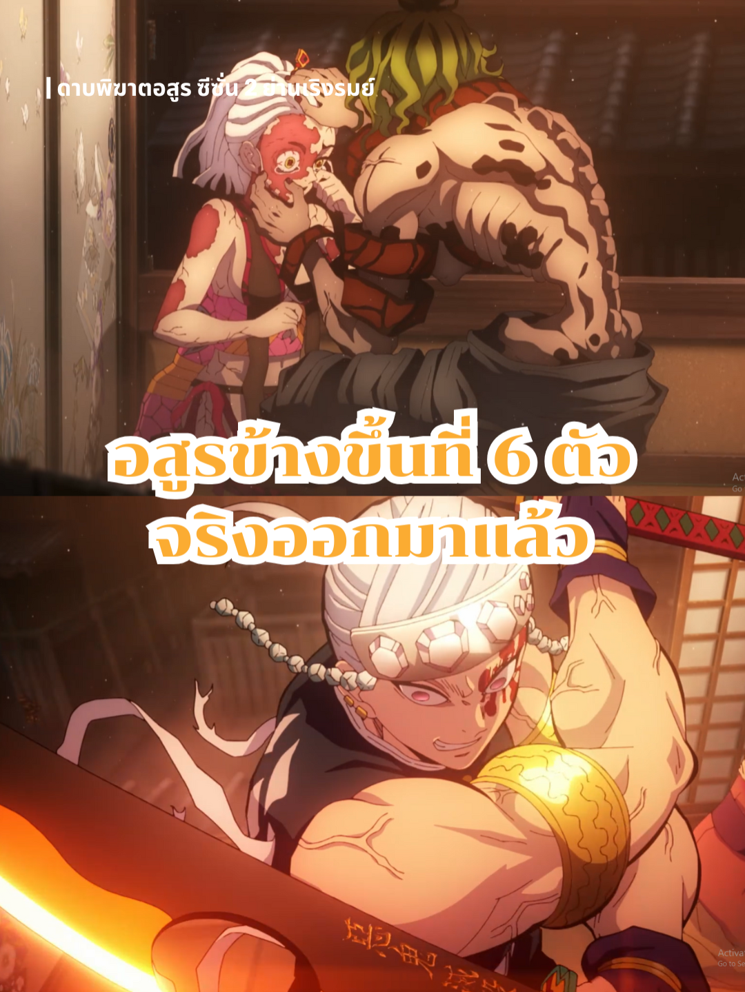 ตัวจริงของข้างขึ้นที่ 6 ซ่อนอยู่ในตัวน้องสาว #ดาบพิฆาตอสูรTH #demonslayer #เสาหลักเสียง #อนิเมะ #อนิเมะญี่ปุ่นพากย์ไทย #ทันจิโร่
