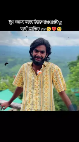 খুব বাজে ভাবে ঠকে যাওয়া কিছু ব্যর্থ প্রেমিক >>🥺💔😅