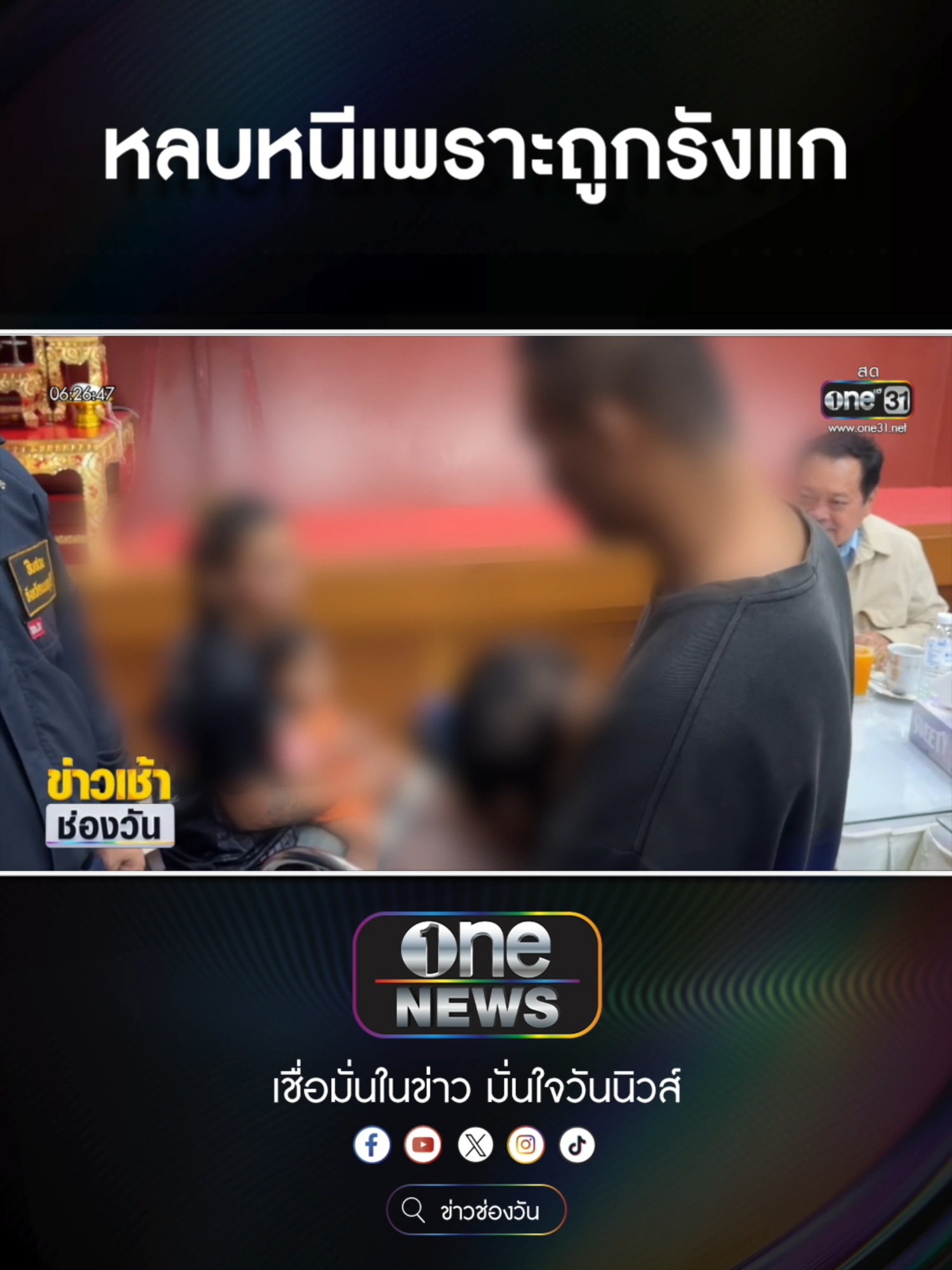 นักโทษชายหนีเรือนจำ เข้ามอบตัวกับตำรวจ  #ข่าวช่องวัน #ข่าวtiktok #สํานักข่าววันนิวส์ #one31news #ข่าวเช้าช่องวัน  ก๋วยเตี๋ยวสูตรมาม่า เจ้าดังไม่มีสาขา #มาม่าก๋วยเตี๋ยว 🍜