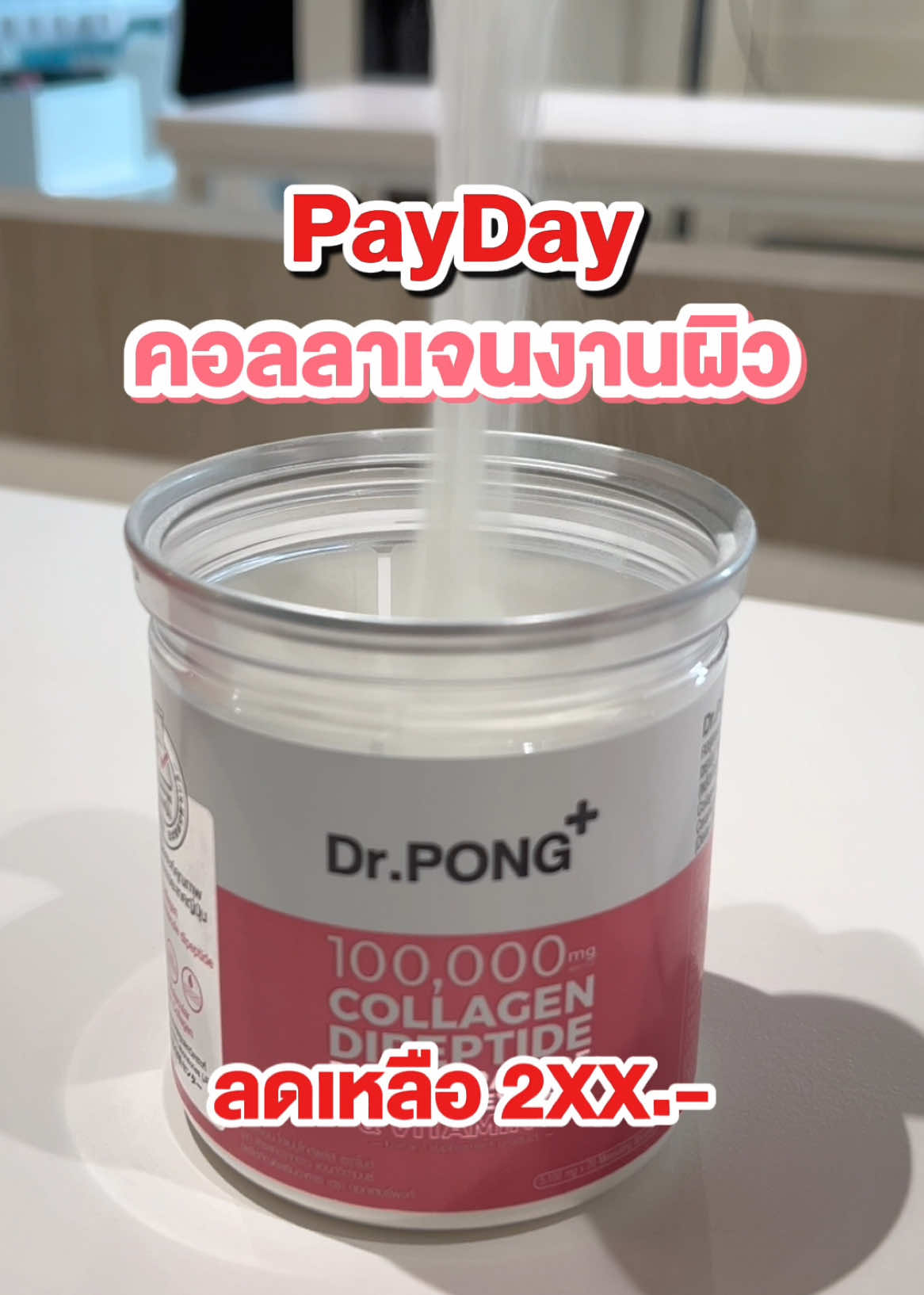 คอลลาเจนงานผิว ไม่เหม็นคาวปลา ผิวลื่นน ชุ่มชื้น  #drpongshop #drpong #DrPONGเรื่องผิวเห็นผล #TikTokShopช้อปกันวันเงินออก #ช้อปกันวันเงินออก 
