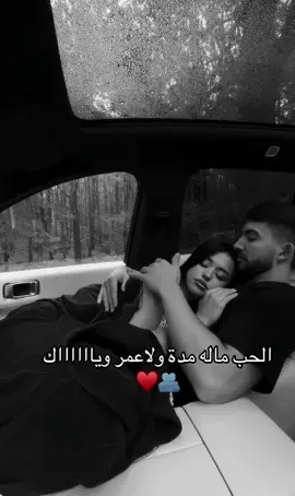 #الحب_ماله_مدا_ولا_عمر_وياك🫂♥️