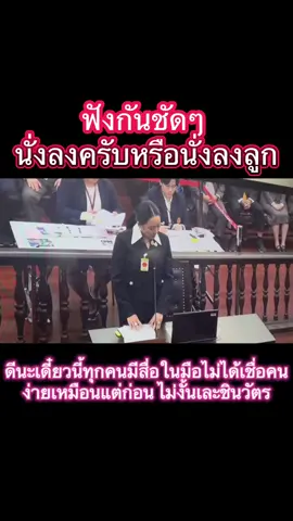 คำว่า “นั่งลงลูก”เป็นข่าวปลอม  คำว่า“นั่งลงครับ”เป็นคำที่ถูกต้อง#นั่งลงครับ #นั่งลงลูก #นายกรัฐมนตรี #แพทองธารชินวัตร #ศาลรัฐธรรมนูญ 