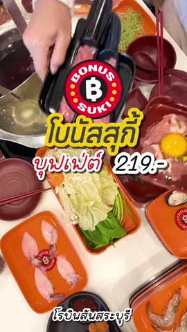 🍲✨ เปิดใหม่! บุฟเฟต์สุกี้โบนันสาโรบินสันสระบุรี ราคาเริ่มต้นแค่ 219.- (ไม่รวมเครื่องดื่มและ VAT) แต่จัดเต็มกว่า 60 เมนู 🥩🍤🥬 🥓 มีทั้งเนื้อ หมู กุ้งสด ปลาหมึก หอยแมลงภู่นิวซีแลนด์ 🧀 สายชีสคือฟินสุด! แถมเมนูซิกเนเจอร์เฉพาะโบนันสาก็เพียบ 🤤 📍 บรรยากาศร้านกว้าง สะอาด เหมาะทั้งมากับครอบครัว เพื่อน หรือแฟน 💕 ใครอยู่สระบุรีห้ามพลาดเด็ดขาด! #โบนัสสุกี้ #เพราะทุกมื้อคือโบนัส #บุฟเฟต์  #Buffet #สุกี้ 