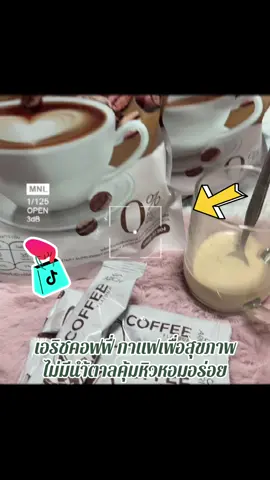 #กาแฟเอริซ #กดสั่งในตะกร้าได้เลยจ้า❤️🧺  @FAFABiBiWongWongshop @ฟ้า 