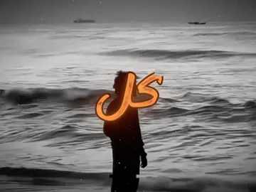 يعني انت كل هالمده #b7r🇧🇭 #اغاني #اغاني_مسرعه💥 #fyp #tiktok 