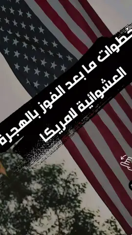 خطوات مابعد الفوز اول حاجه بتعملها بتجهز اوراقك قبل ما تملئ استمارة Ds260 1/الباسبور  2/شهادة ميلاد مترجمة لو متزوج شهادة ميلاد للزوجه ولو معك اولاد كل شخص شهادة ميلاد حل ده مترجم  3/شهادة مؤهل مترجمه  4/ للمتزوج شهادة قسيمة زواج ومترجمه  5/قيد عائلي للمتزوج وقيد فردي الاعزب مترجمه 6/شهادة تجنيد سواء اديت أو معافاءة مترجمه 7/صحيفة جنائية مترجم دي تخليها قبل مقابلة بشهر افضل  8/شهادة تحركات مترجم دي تخليها قبل مقابلة بشهر افضل  بعدين تبدا تفتح موقع وتسجل استمارة Ds260لكل شخص هيسافر  وانت رايح سفارة للمقابلة بتحتاح 2صورة خلفية بيضاء 5*5 لواسرة و زوح الفائز الرئيسي مش عايز زوجته أولاده  يسافروا معاه ميعملش  استماررات  DS260 ليهم يعمل لنفس استمارة واحدة بس  لو متزوج هو فايز رئيسي وعايز ياخد أسرته يعمل لكل فرد عيسافر استمارة Ds260 نرجع للمصاريف  ترجمه الاوراق للفرد ممكن 70 لو أسرة ممكن 120$ كشف طبي للفرد ممكن  70$ل100$ للاسرة من 150$ل 200$ مقابلة في سفارة قبل ما تدخل 330$للفرد يعني لو أسرة معاها طفلين يبقي 330$*4 غير قابلين الاسترداد في حالة رفض القنصل أن يعطيك الفيزا  ثمن الجرين كارت 235$للفرد يعني لو أسرة معاها طفلين 235$*4 تذكرة طيران تبدا من 700$للفرد الي 1100حسب ميعاد اللي هتسافر فيه احيانا بتكون ايام 500$ كل ده للفرد أسرة معاها فردين هتضرب 700$*4 أقل حاجه للشخص العازب ياخد معاه 1000$ل 2000$عشان سكن ومصاريف  أقل حاجه للشخص المتزوج ياخد معاه 3000$ل 6000$  #الهجرة_العشوائية     #التقديم_علي_اللوتري   #خطوات_ما_بعد_الفوز  #اللوتري_الامريكي #dv2026 