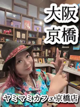 🍩✨ヤミマミカフェ京橋店✨🍩   mesicaベーグル4個セットをテイクアウト🛍️💖      店内は映え空間すぎて   思わずイートインして、のんびりまったり☕️💕   しかも美味しすぎて厳選4種を即テイクアウト😂🫶      ここのベーグルは からだにやさしい素材が   使われてるから   「背徳感ゼロ」でモグモグできるの最高🙌🌱      私の推しは🎃パンプキンと🍫チョコレート🫶   しかもここで初めて知った「リベイク」🔥   あっため直すだけでベーグルの世界が変わるよ🤤💭      かわいい×おいしいが詰まった   【ヤミマミカフェ京橋店】   📍大阪市都島区東野田町1ー13ー11      Instagram👇   @mesica.okashi   @yummymummy.cafe      PR #からだにやさしい #ベーグルライフ #京橋カフェ #ヤミマミカフェ #mesica #大阪カフェ巡り #ベーグル好き #映えスイーツ #カフェタイム #リベイクの魔法      Healthy bagels, happy vibes 🌱✨   Take out or chill at Yummy Mummy Cafe Kyobashi in Osaka 💕      #HealthyBagel #KyobashiCafe #YummyMummyCafe #OsakaEats #BagelLove      健康貝果，好吃又可愛💖   大阪京橋【Yummy Mummy Cafe】必打卡📍      #健康美食 #大阪美食 #京橋咖啡廳 #貝果控 #打卡好去處  
