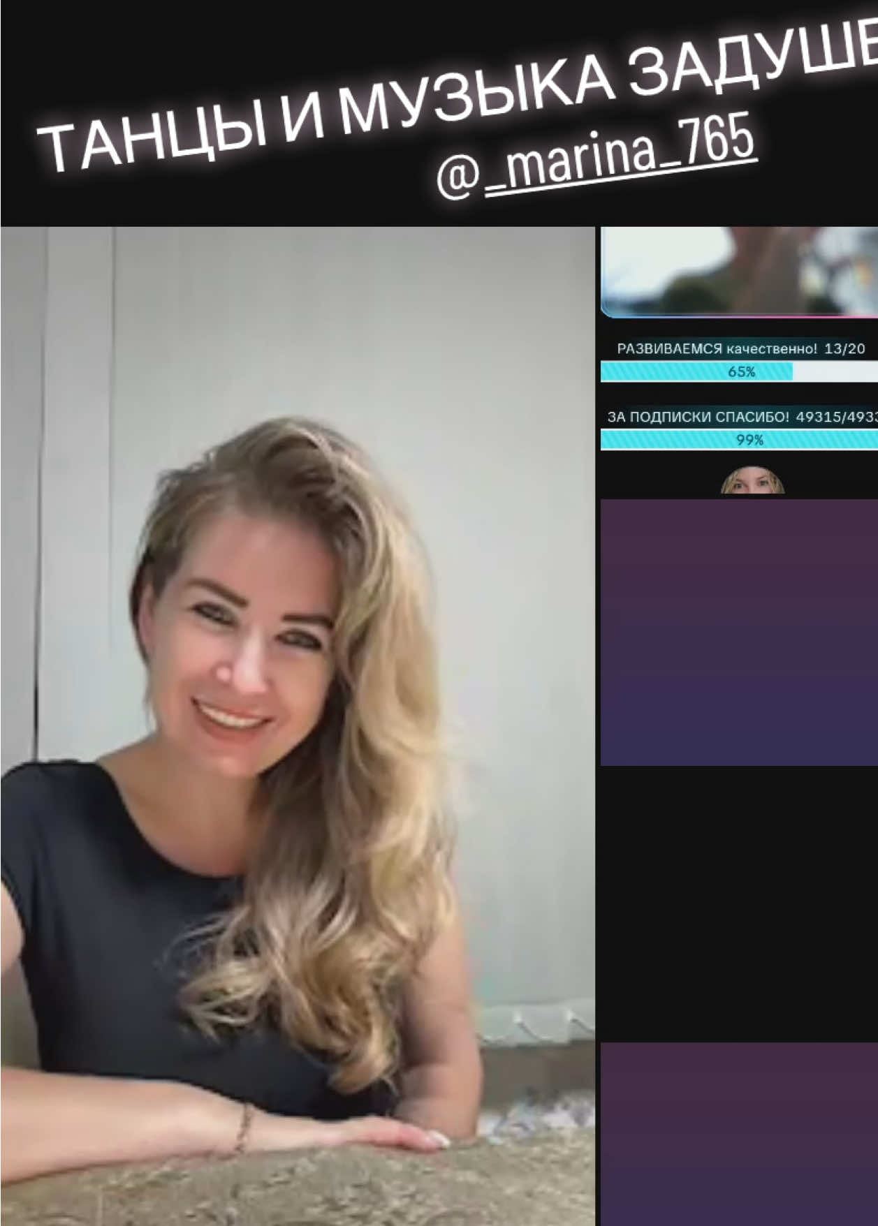 Задушевные танцы и музыка с @_marina_765 #tiktoklive #livehighlights 