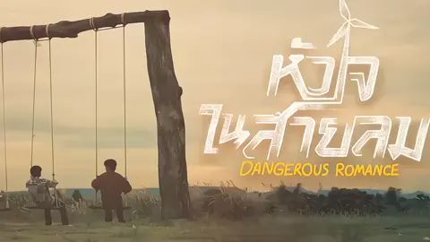 “how can windmill spin without wind” #dangerousromance #kangsailom #perthtanapon #chimonwachirawit #fyp 