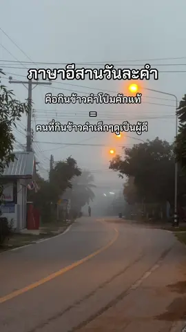 #ภาษาอีสานวันละคํา #เธรดอีสาน #คนอีสานเป็นคนตลก #เพื่อความบันเทิงเท่านั้น #ฟีดดดシ 