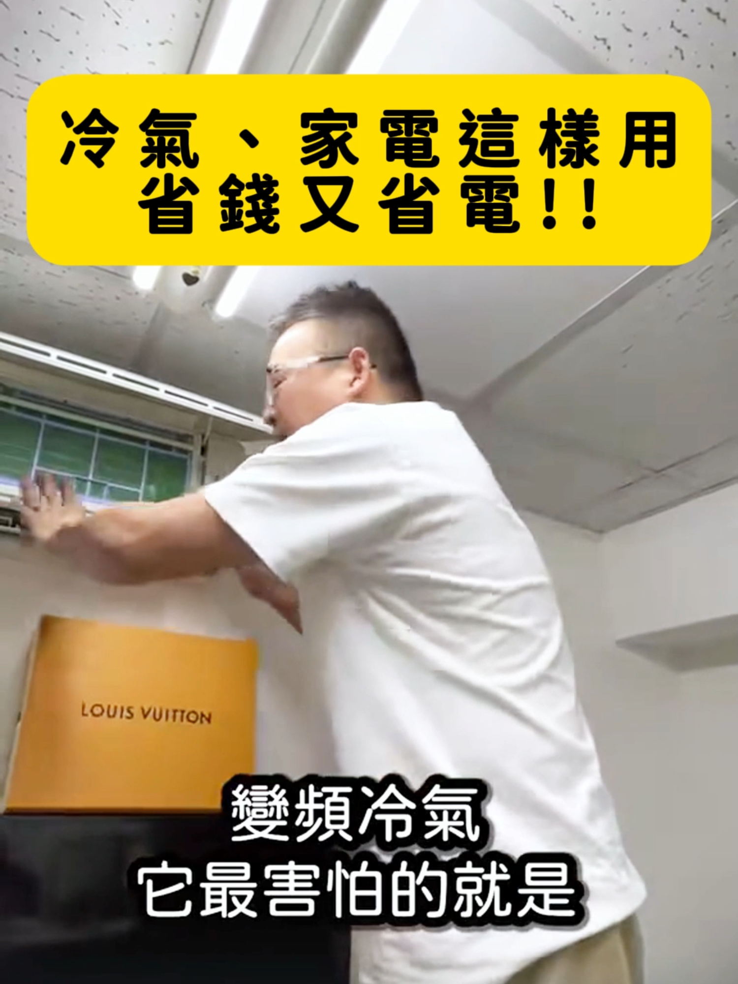 #電費 #冷氣 #家電 冷氣、家電這樣用 省錢又省電!!