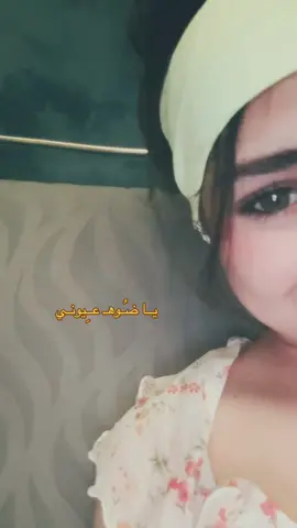 يا ضوه عيونيييي والعمر #you #foryou #🌤️