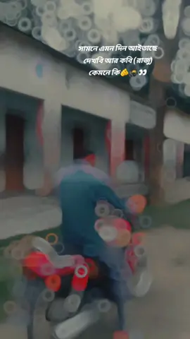 👀 সামনে এমন দিন আইতাছে দেখবি আর কবি (রাজু) কেমনে কি🫵🥷