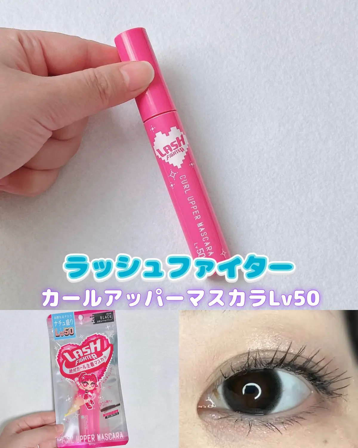 ラッシュファイター　カールアッパーマスカラLv50 下向きまつ毛もくるんとギュン上げ！ 瞬時にカールをロックして長時間キープ！ 放射状ブラシで美しく仕上げる！ 柔らかくしなるブラシで目元にフィットして塗りやすい。 ウォータープルーフ処方だから、汗、湿気の悩みもブロック！ まっすぐの面でグッとまつ毛を持ち上げ、カーブのある面で綺麗にセパレート◎ パッケージがかわいいカールタイプのマスカラです。 他にLv15、Lv75があります。 色はブラック。 ブラシが特徴的ですね。 ダマになりにくく扱いやすかったです。 仕上がりが良く気に入りました。 #PR #ラッシュファイター #LIPSプレゼント #カールアッパーマスカラ #マスカラ