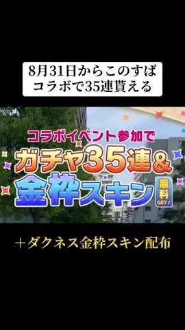 8/31からこのすばコラボイベントで35連と金枠衣装貰える‼️#荒野行動 #荒野 #荒野再会祭 #このすば #おすすめ 