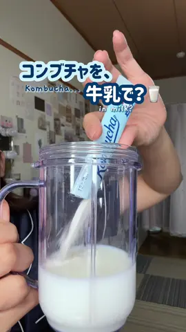 ンブチャを牛乳で？！🥛って思った人、これ本当に試してみて！ TEAZENの新作「ヨーグルトスムージー」だよ♡ 牛乳と混ぜるだけで、簡単ヘルシーなご褒美ドリンクが完成！糖類ゼロなのにしっかり美味しいのが嬉しいポイント🤍 スティックタイプで持ち運びも便利だから、ポーチにいつも入れてる！ @TEAZEN で詳細をチェックしてみ #PR #TEAZEN #ティゼン #コンブチャ #ヨーグルトスムージー 
