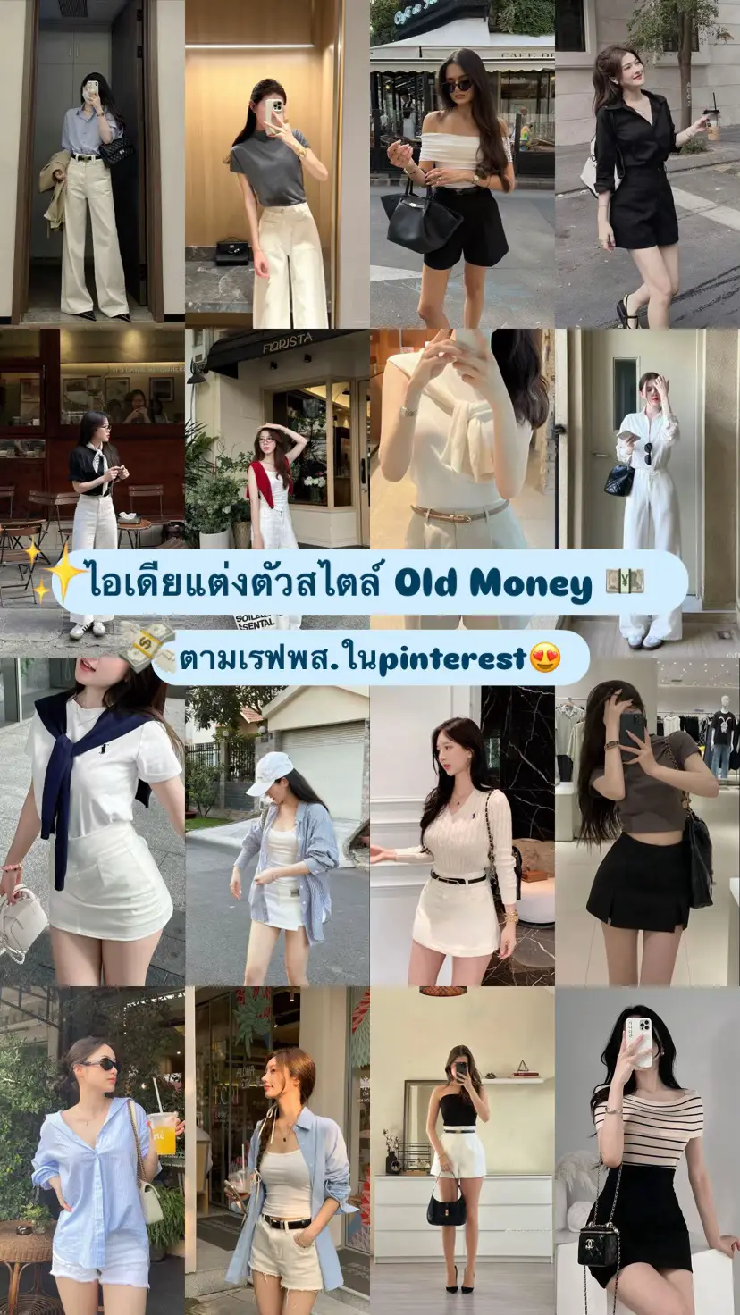 แต่งตัวสไตล์ old money💰💋 #pinterest #ไอเดียแต่งตัว #oldmoney #แต่งตัวผู้หญิง #แต่งตัวไปร้านเหล้า 