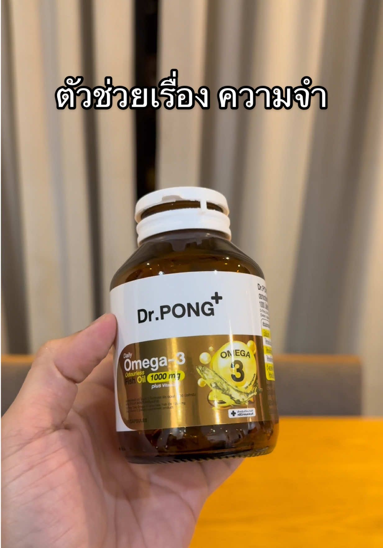 น้ำมันปลาที่ไม่เหม็นคาว ต้องน้ำมันปลา Omega-3 ของ Dr.Pong #drpong #fishoil #tiktokสุขภาพ #บํารุงสมอง #น้ํามันปลา 