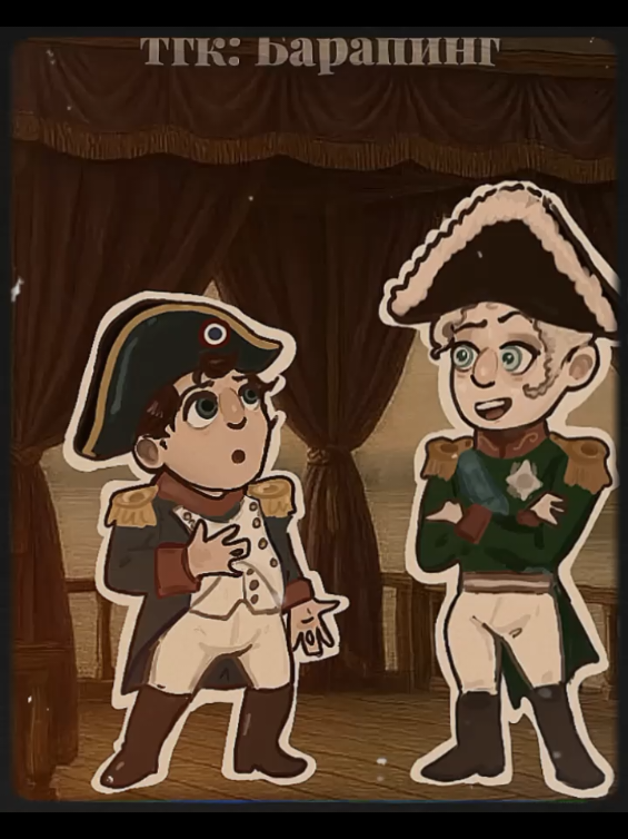 #NAPOLEON × #ALEXANDER1 #sevenminutesinheaven #наполеон #александр1 