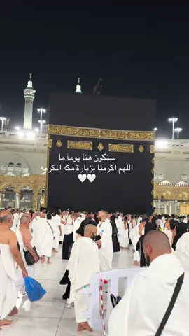 اللهم اكرمنا  بزيارة مكه المكرمه🤍🤍