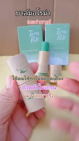 บาล์มอโรม่าเทอร่าพาเฟ่ใช้ลมใช้ทาในหลอดเดียวกัน#บาล์มคอมเฟรย์อโรม่า #บาล์มสมุนไพร #ของมันต้องแชร์ #คลิปนี้ต้องขึ้นฟีด 
