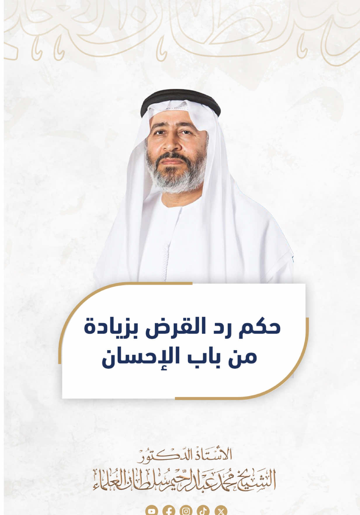 حُكم رد القرض بزيادة من باب الإحسان ؟