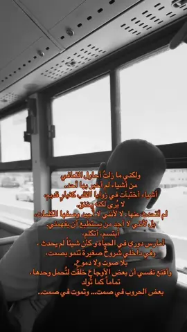 ولكني ما زلتُ أحاول التعافي من أشياء لم أخبر بها أحد. أشياء أختبأت في زوايا القلب كغبارٍ قديم، لا يُرى لكنه يخنق. لم أتحدث عنها، لا لأنني لا أُجيد وصفها الكلمات، بل لأنني لا أجد من يستطيع أن يفهمني. أبتسم، أتكلم، أمارس دوري في الحياة و كأن شيئاً لم يحدث ،وفي داخلي شروخٌ صغيرة تنمو بصمت، بلا صوت ولا دموع. وأقنع نفسي أن بعض الأوجاع خلقَت لتُحمل وحدها، تماماً كما تُولد بعض الحروب في صمت… وتموت في صمت..
